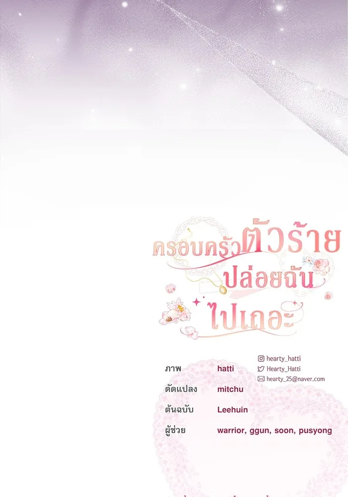 ครอบครัวตัวร้ายปล่อยฉันไปเถอะ ตอนที่ 16 รูปที่ 95