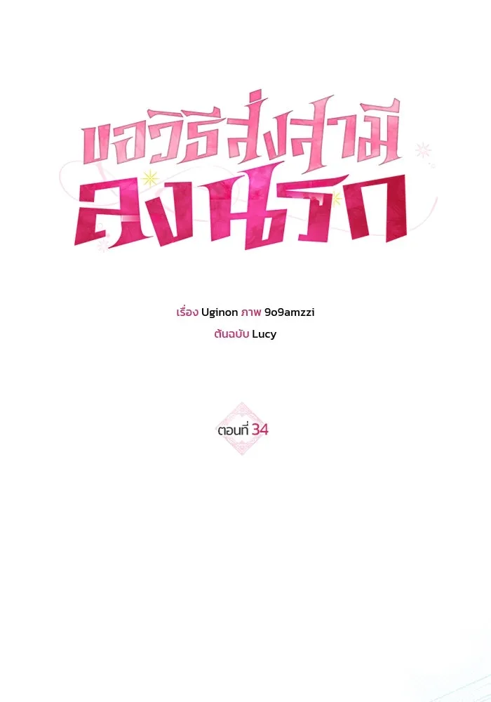 ขอวิธีส่งสามีลงนรก ตอนที่ 34 รูปที่ 20