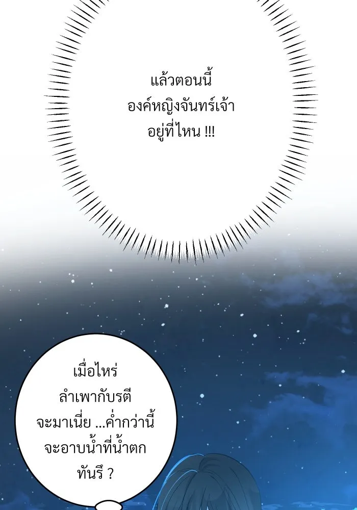 จันทร์เจ้า ตอนที่ ตอนที่ ๑๙  มีมนุษย์อยู่ที่นี่ ! รูปที่ 94