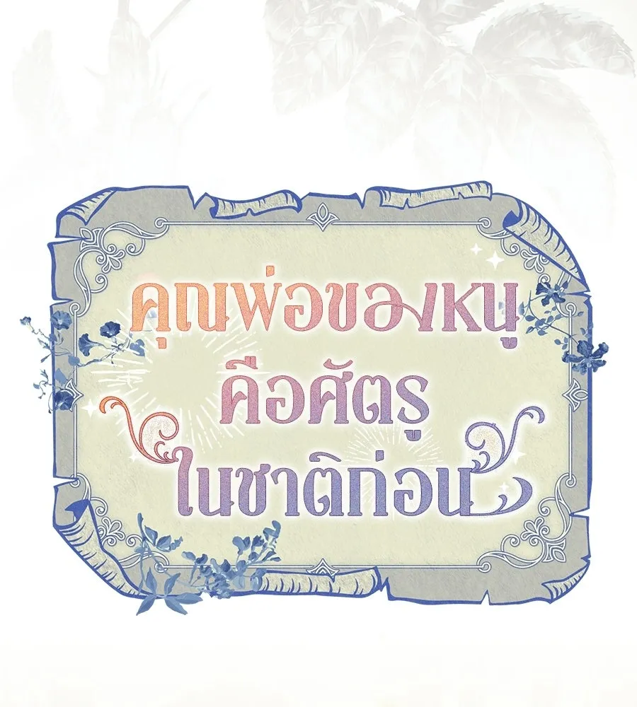 คุณพ่อของหนูคือศัตรูในชาติก่อน ตอนที่ 24 รูปที่ 70