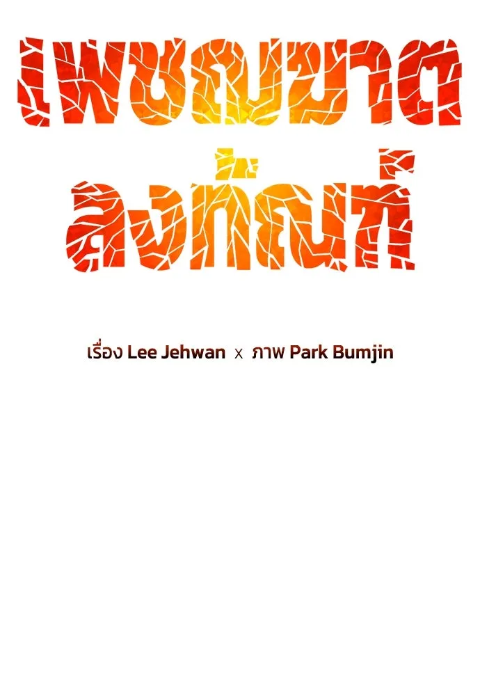 เพชฌฆาตลงทัณฑ์ ตอนที่ 32 รูปที่ 26