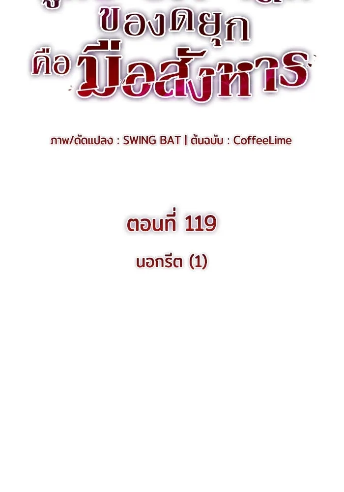 ลูกชายคนเล็กของดยุกคือมือสังหาร ตอนที่ 119 รูปที่ 20