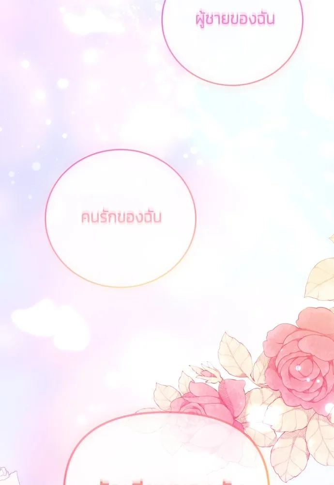 ฉันจะจีบท่านดยุกแดนเหนือ ตอนที่ 91 (ตอนจบ) รูปที่ 106