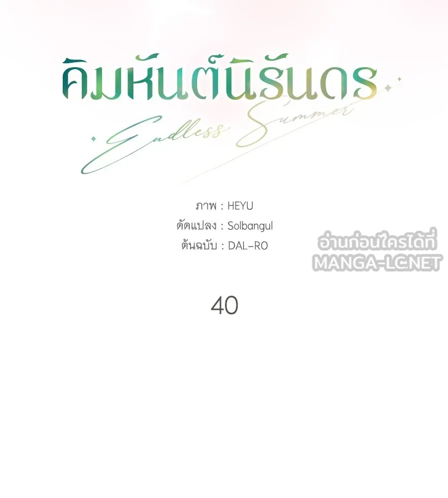 คิมหันต์นิรันดร ตอนที่ 40 รูปที่ 42
