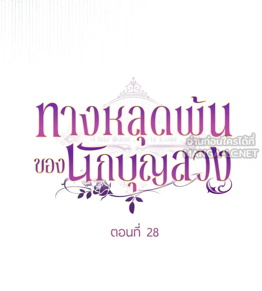 ทางหลุดพ้นของนักบุญลวง ตอนที่ 28 รูปที่ 9