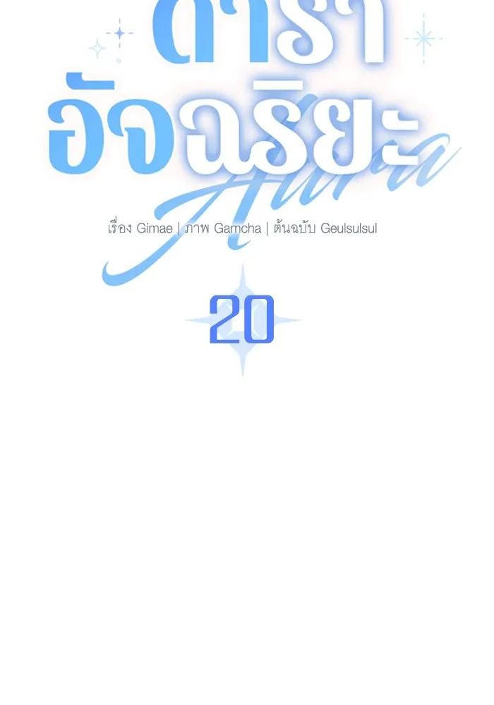 ออร่าดาราอัจฉริยะ ตอนที่ 20 รูปที่ 25