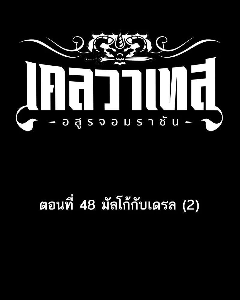 เคลวาเทส อสูรจอมราชัน ตอนที่ 48 มัลโก้กับเดรล (2) รูปที่ 7