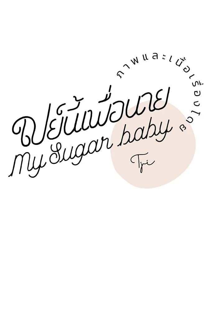 เปย์นี้เพื่อนาย My Sugar Baby ตอนที่ 2 ผมชอบคุณมากกว่าอีก รูปที่ 73