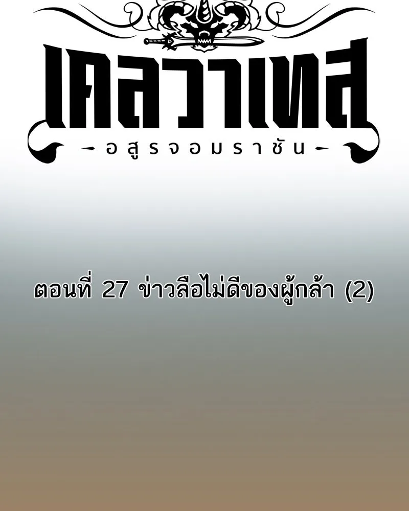 เคลวาเทส อสูรจอมราชัน ตอนที่ 27 ข่าวลือไม่ดีของผู้กล้า (2) รูปที่ 4