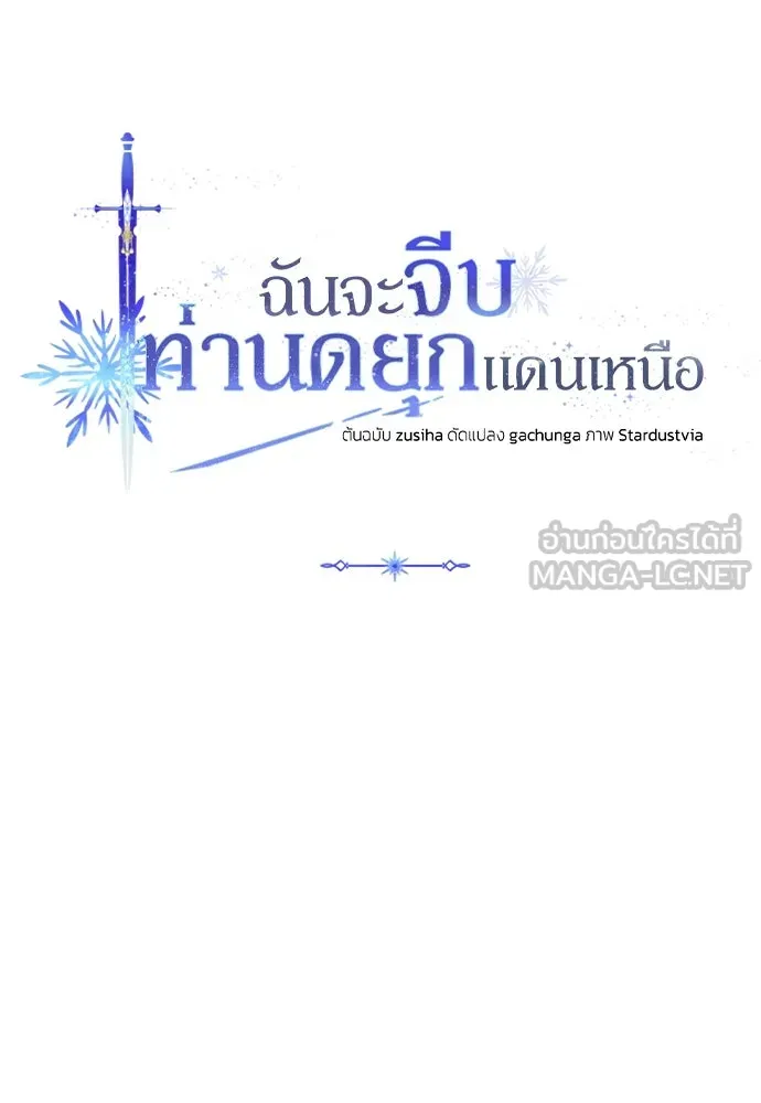 ฉันจะจีบท่านดยุกแดนเหนือ ตอนที่ 33 รูปที่ 81