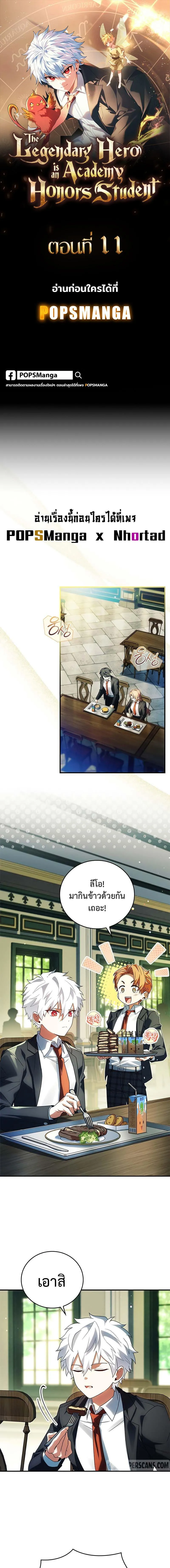 The Legendary Hero is an Academy Honors Student ว_รบ_ร_ษในตำนานเก_ดใหม_เป_นยอดอ_จฉร_ยะแห_งสถาบ_น ตอนที่ ตอนที่ 11 รูปที่ 1
