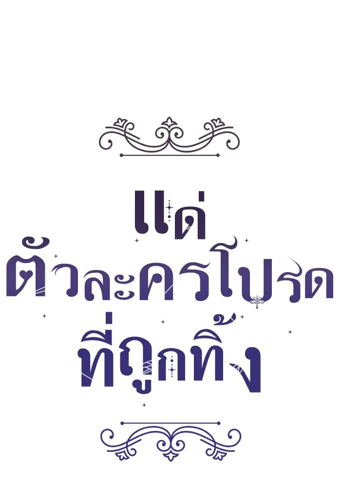 แด่ตัวละครโปรดที่ถูกทิ้ง ตอนที่ 47 รูปที่ 50