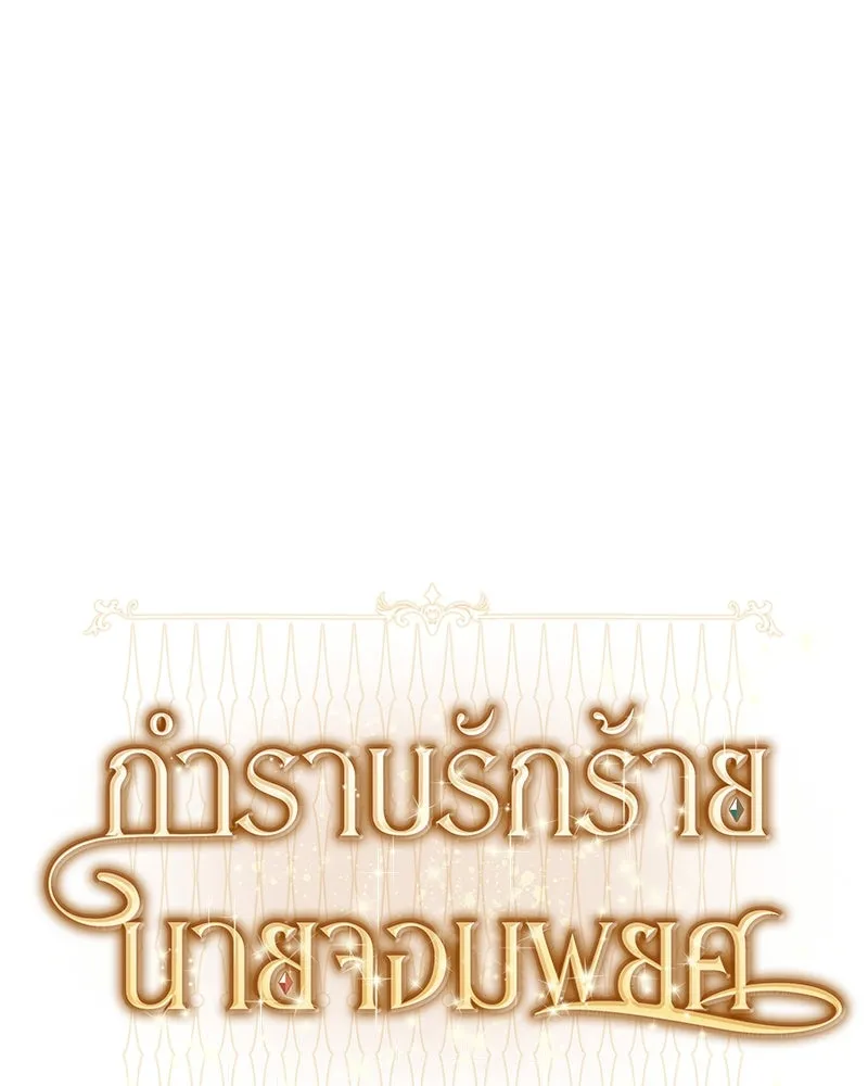 กำราบรักร้ายนายจอมพยศ ตอนที่ 47 รูปที่ 50