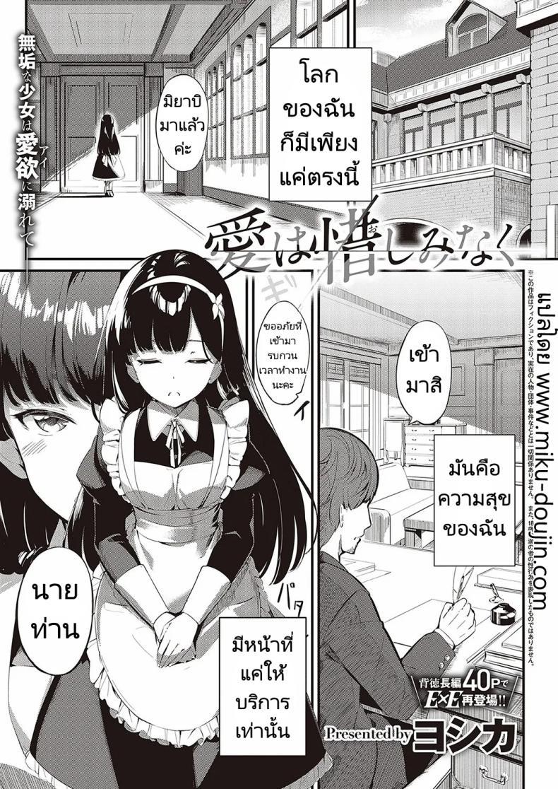 Doujin-Lc- อ่าน โดจิน มังฮวา เกาหลี ญี่ปุ่น จีน แปลไทย ส่งต่อสาวใช้ [Yosika] Ai wa Oshiminaku Love is given without reservation (COMIC ExE 36) ตอนที่ 1 2 3 4 5 6 7 8 9 10 11 12 13 14 ฟรี ไม่มีโฆษณา อ่าน โดจิน Manhwa เกาหลี ญี่ปุ่น จีน เรามีครบ คัดมาให้เน้นๆ โดจิน 18+ รับประกันความฟินโดย  Doujin Lc