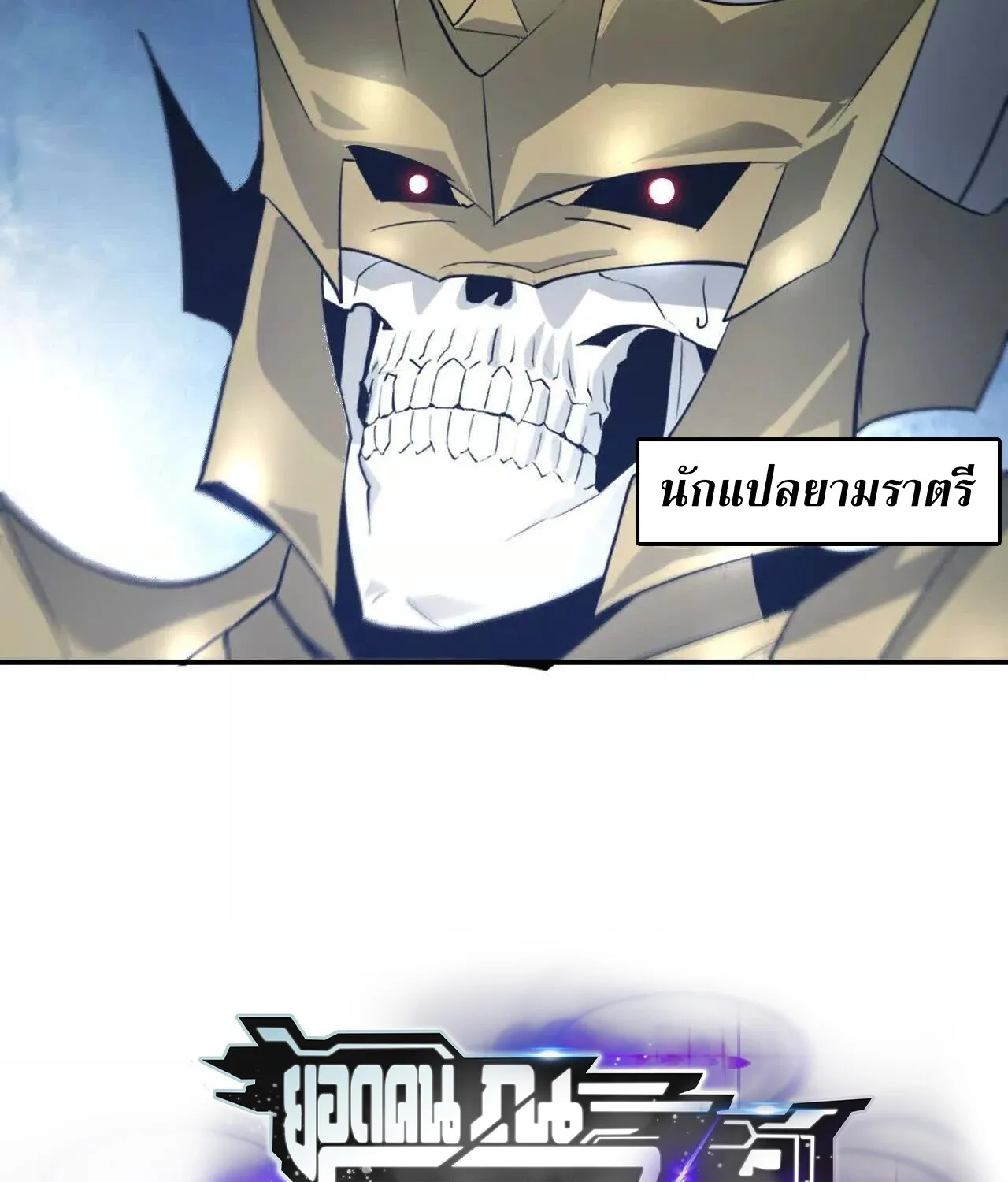 Unparalleled in the Online Gaming World ยอดคน ณ โลกออนไลน_ ตอนที่ ตอนที่ 23 รูปที่ 149