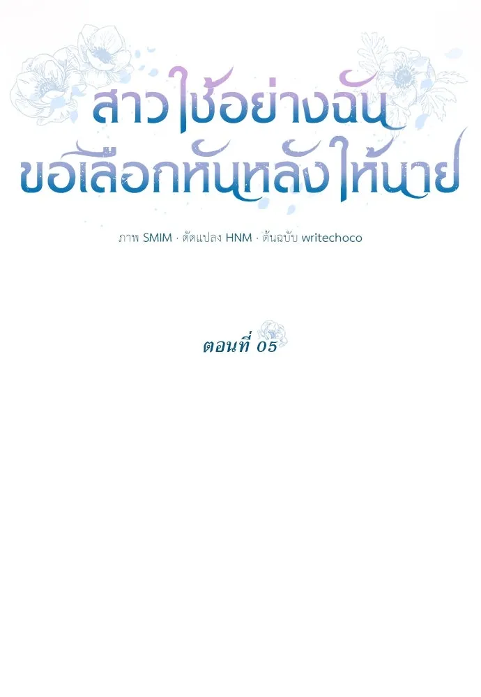 สาวใช้อย่างฉัน ขอเลือกหันหลังให้นาย ตอนที่ 5 รูปที่ 14