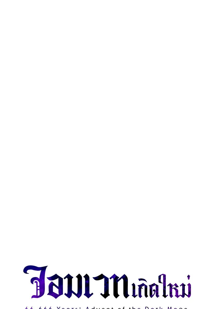 จอมเวทเกิดใหม่ในรอบ 66666 ปี ตอนที่ 73 รูปที่ 16