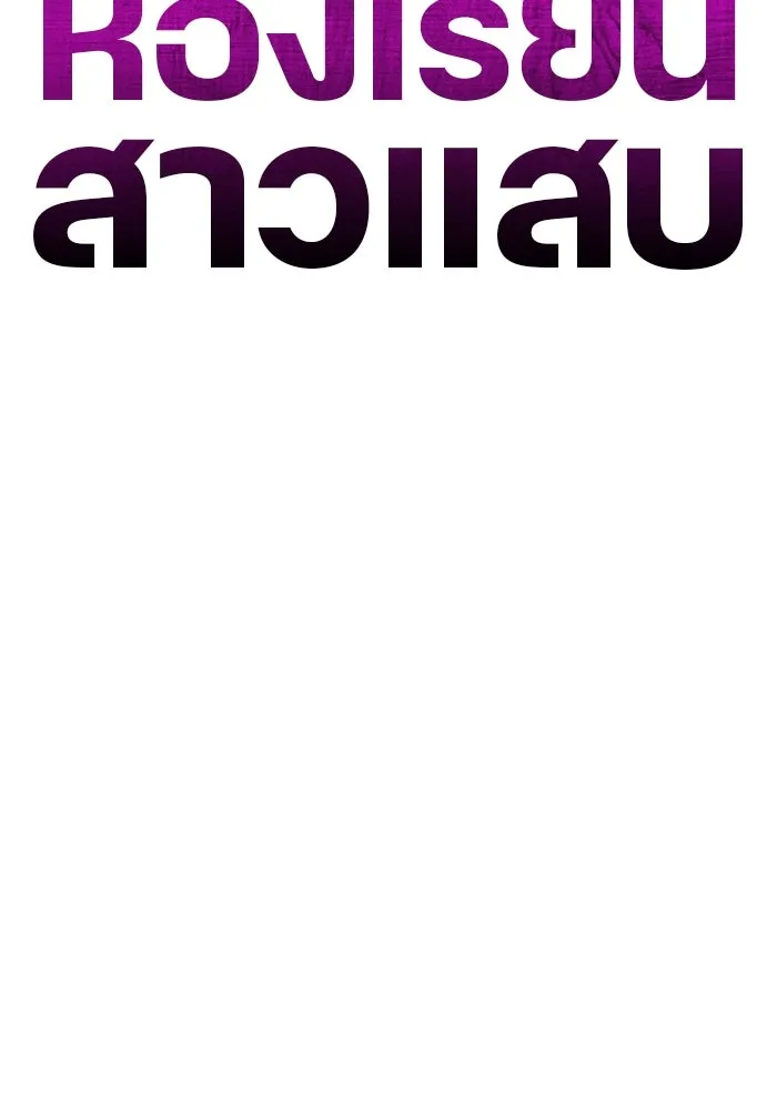 ห้องเรียนสาวแสบ ตอนที่ 82 รูปที่ 71