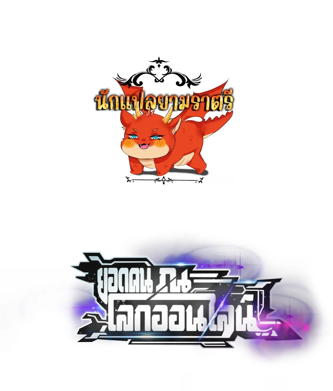 Unparalleled in the Online Gaming World ยอดคน ณ โลกออนไลน_ ตอนที่ ตอนที่ 40 รูปที่ 1