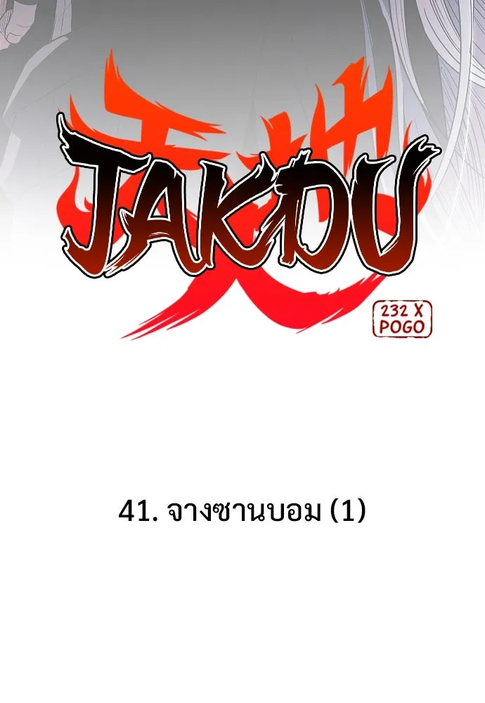 JAKDU ตอนที่ 41 รูปที่ 5