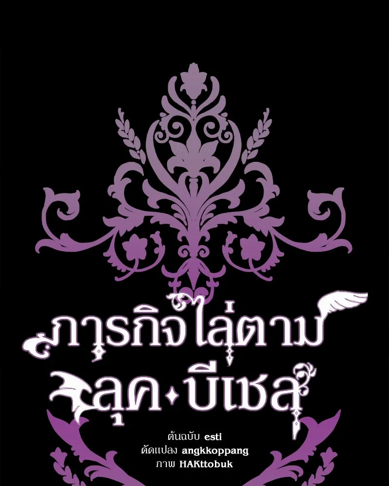 ภารกิจไล่ตามลุค บีเชล ตอนที่ 37 รูปที่ 46