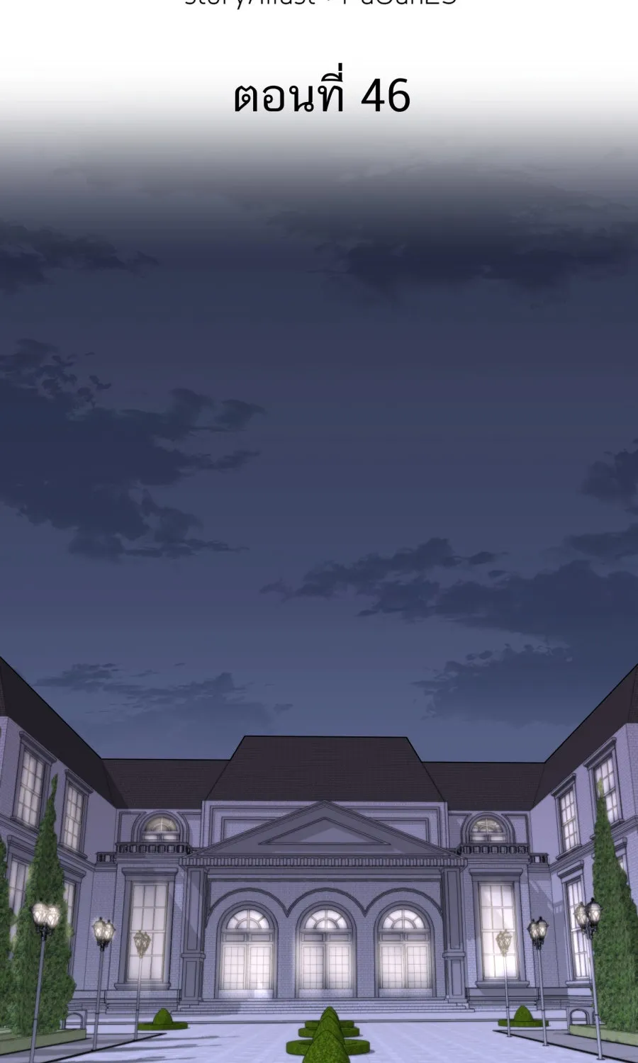 ตื่นมาอีกทีก็เป็นนายเอกไปซะแล้ว ตอนที่ 46 มื้อค่ำ รูปที่ 2