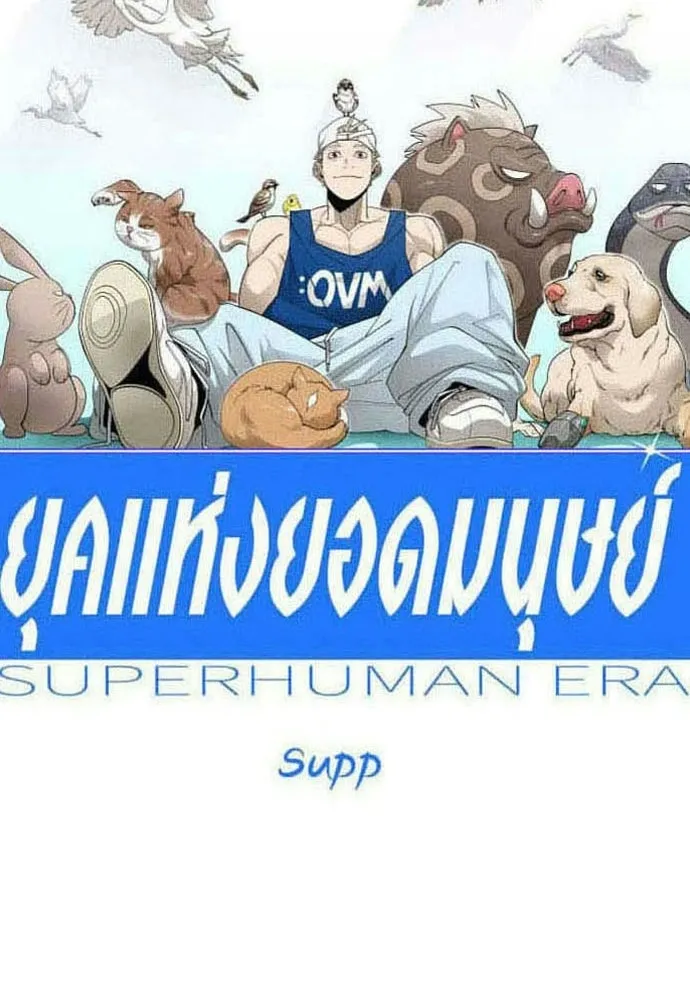 ยุคแห่งยอดมนุษย์ ตอนที่ 144 รูปที่ 23
