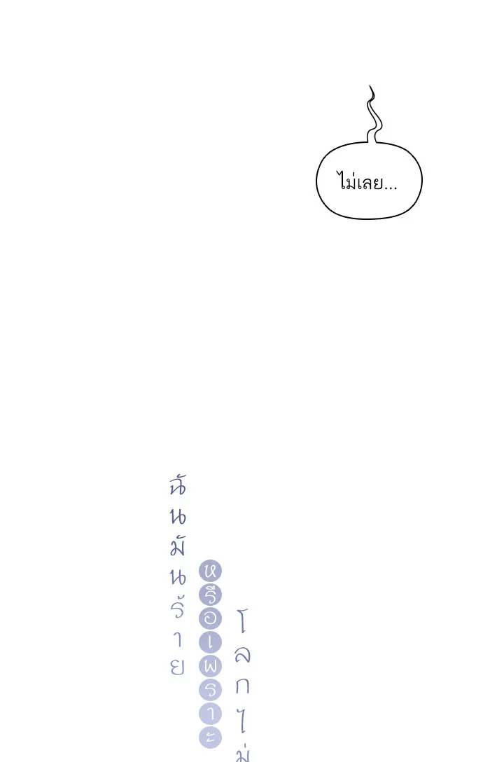 ฉันมันร้าย หรือเพราะโลกไม่น่ารัก ตอนที่ 60 รูปที่ 10