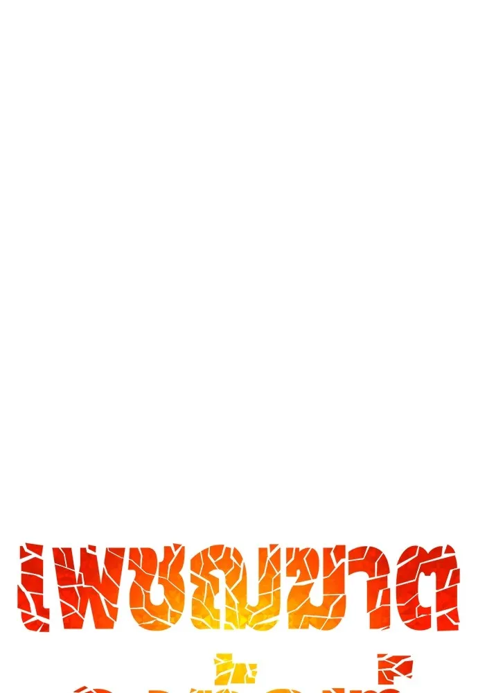 เพชฌฆาตลงทัณฑ์ ตอนที่ 36 รูปที่ 62