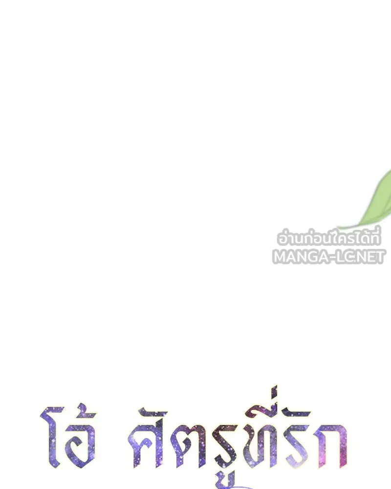 โอ้ ศัตรูที่รัก ตอนที่ 101 รูปที่ 21