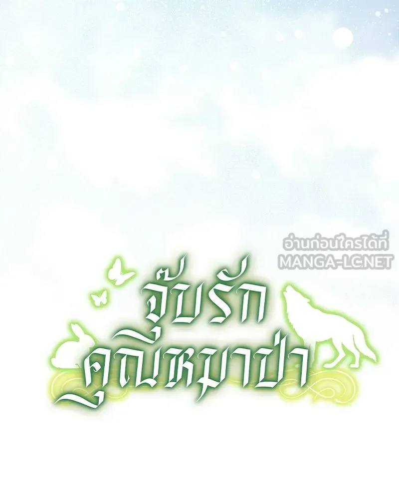จุ๊บรัก คุณหมาป่า ตอนที่ 18 รูปที่ 33