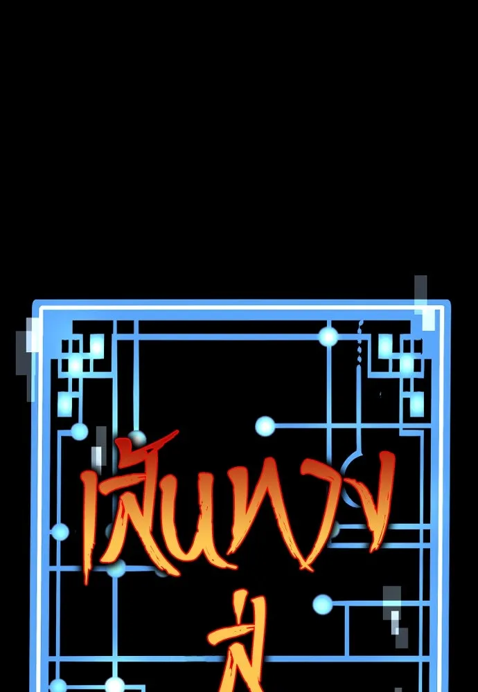 เส้นทางสู่เทพมาร ตอนที่ 31 รูปที่ 2