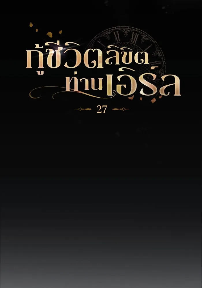 กู้ชีวิตลิขิตท่านเอิร์ล ตอนที่ 27 รูปที่ 29