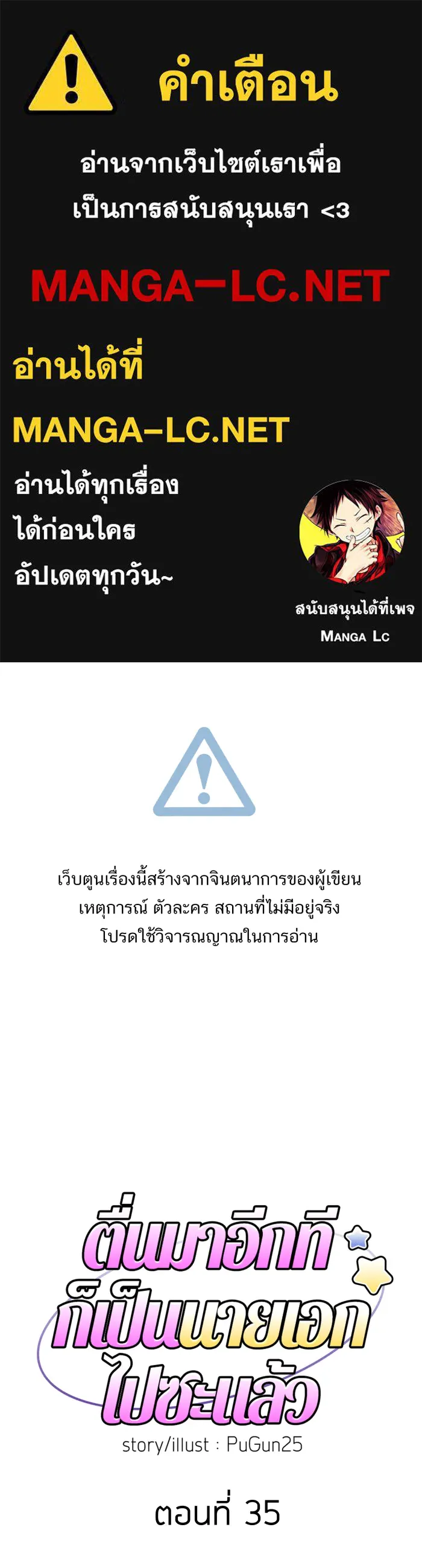 ตื่นมาอีกทีก็เป็นนายเอกไปซะแล้ว ตอนที่ 35 สถานะ (จบss1) รูปที่ 1