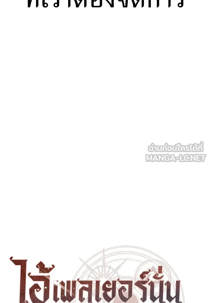 ไอ้เพลเยอร์นั่น ฉันฆ่ามันเอง ตอนที่ 60 รูปที่ 195