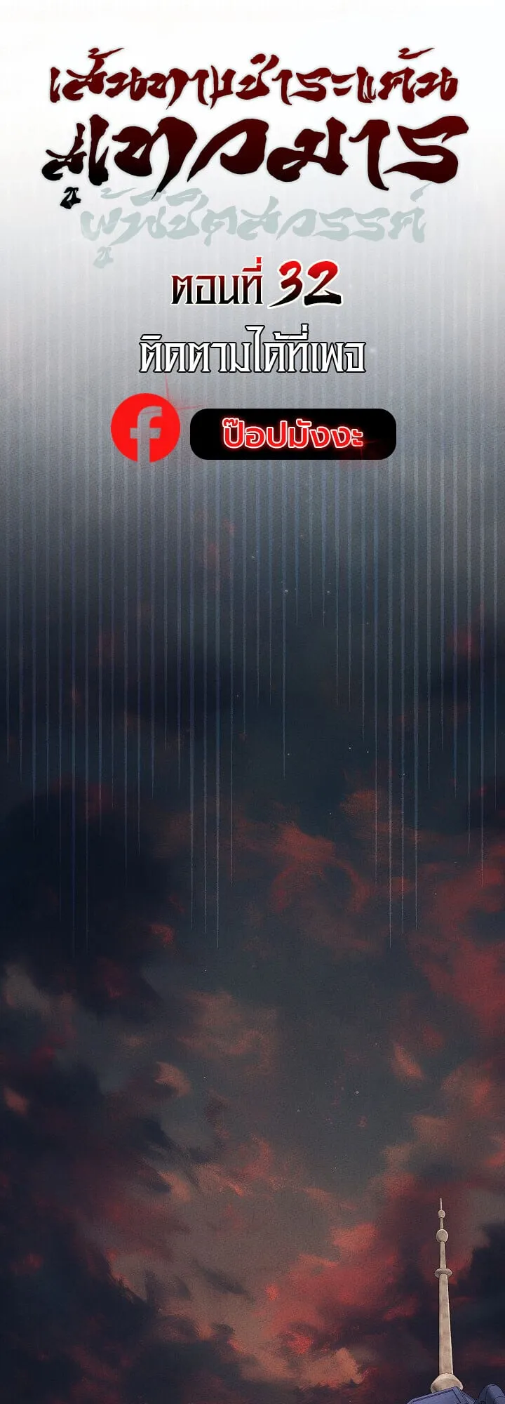 The Divine Demon_s Grand Ascension เส_นทางชำระแค_นส_เทวมารผ_พ_ช_ตสวรรค_ ตอนที่ ตอนที่ 32 รูปที่ 9