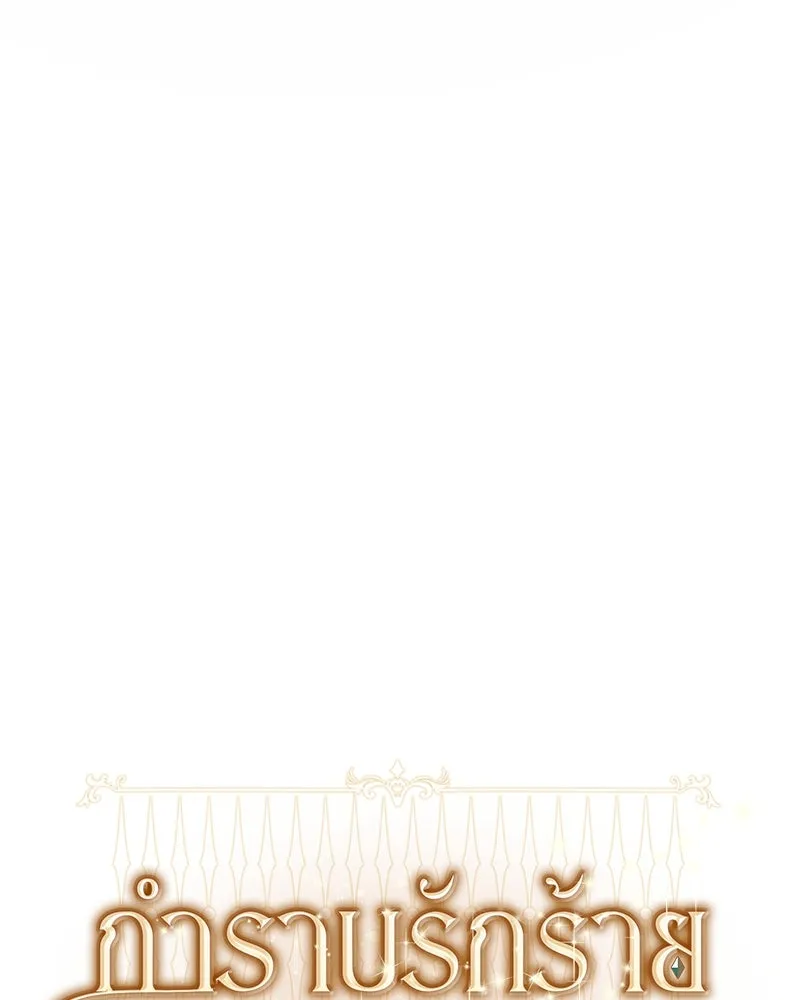 กำราบรักร้ายนายจอมพยศ ตอนที่ 52 รูปที่ 11