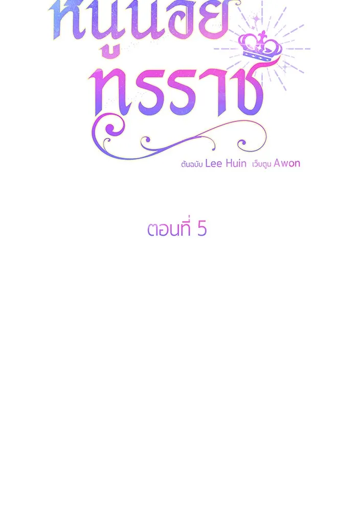 หนูน้อยทรราช ตอนที่ 5 รูปที่ 53