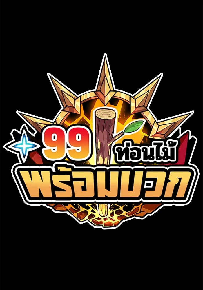 +99 ท่อนไม้พร้อมบวก ตอนที่ 52 รูปที่ 427