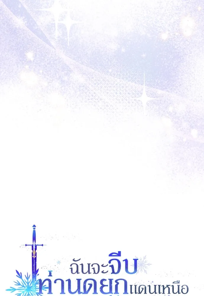 ฉันจะจีบท่านดยุกแดนเหนือ ตอนที่ 83 รูปที่ 41