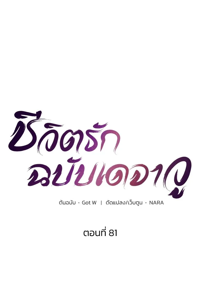 ชีวิตรักฉบับเดจาวู ตอนที่ 81 รูปที่ 11