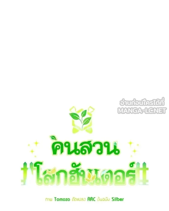 คนสวนโลกฮันเตอร์ ตอนที่ 101 รูปที่ 30