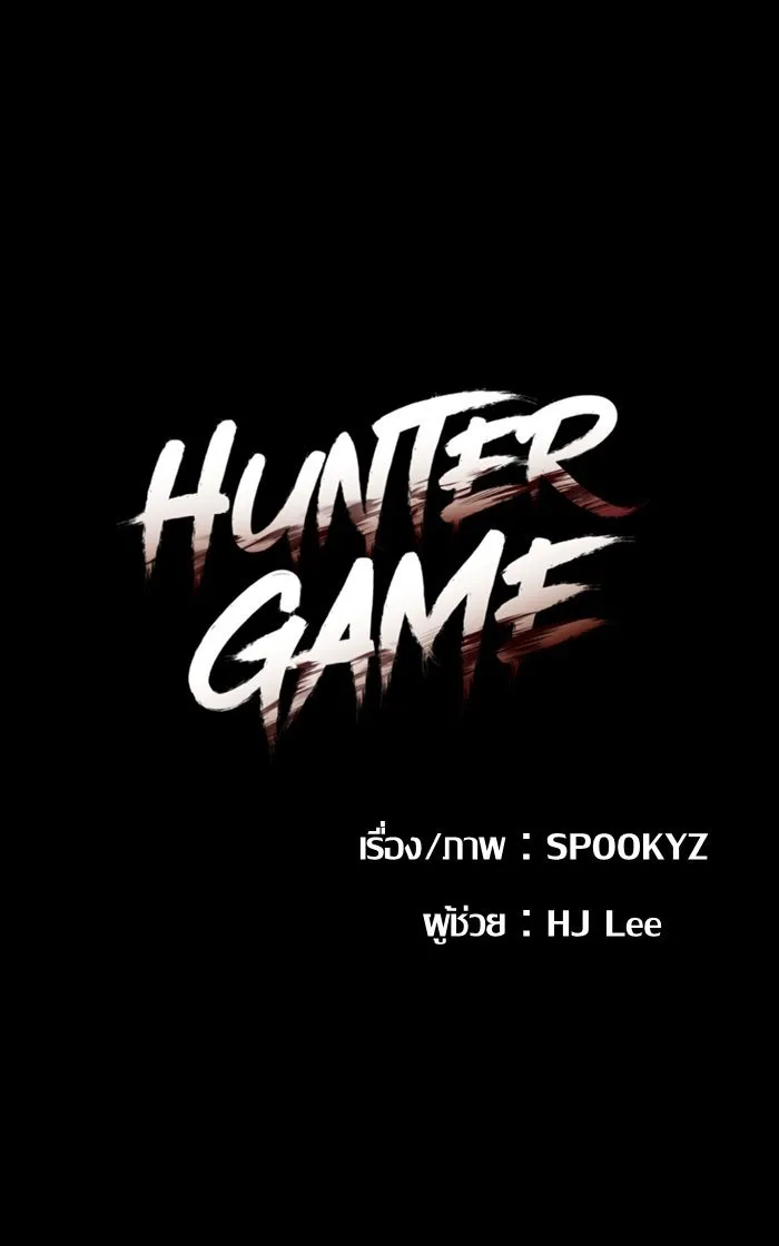 Hunter Game ตอนที่ 26  ผู้เล่นเกมพิเศษ รูปที่ 10