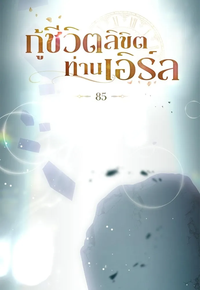 กู้ชีวิตลิขิตท่านเอิร์ล ตอนที่ 85 รูปที่ 10