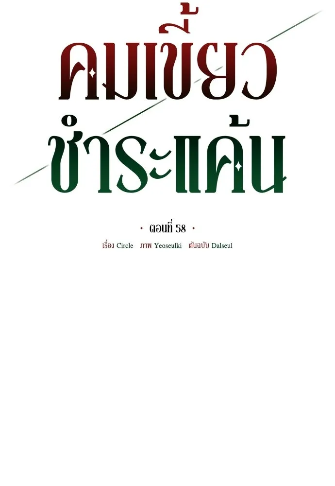 คมเขี้ยวชำระแค้น ตอนที่ 58 รูปที่ 46