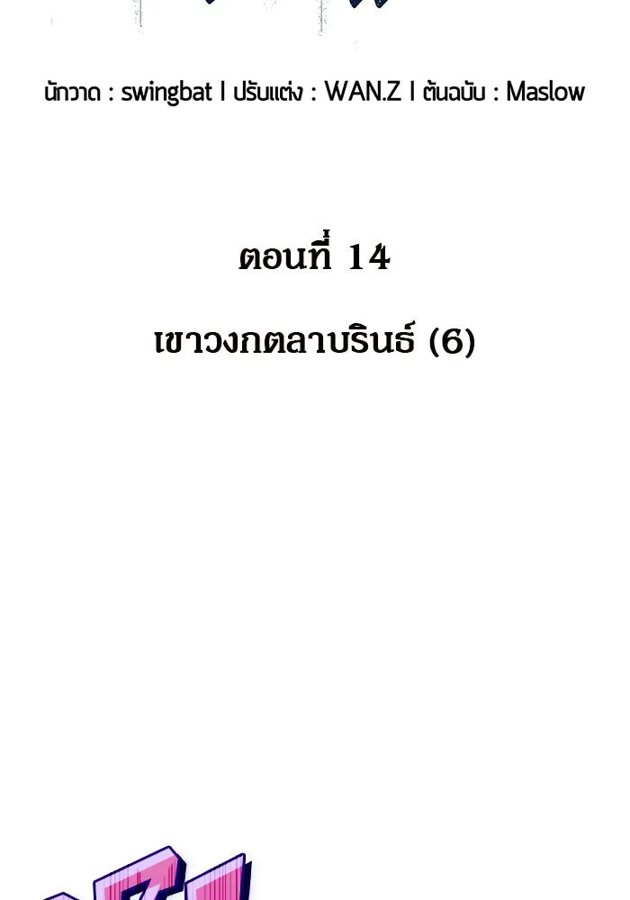 ผู้เล่นหน้าใหม่เลเวลแมกซ์ ตอนที่ 14 เขาวงกตลาบรินธ์ (6) รูปที่ 14