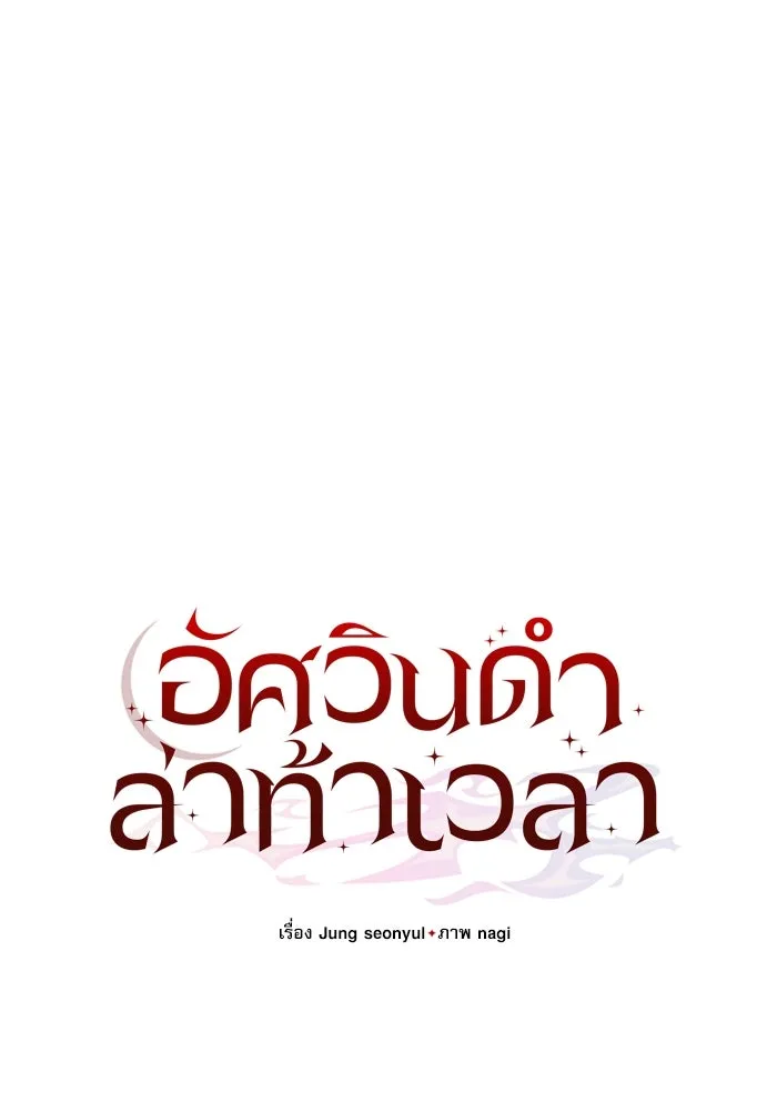 อัศวินดำล่าท้าเวลา ตอนที่ 14 รูปที่ 34