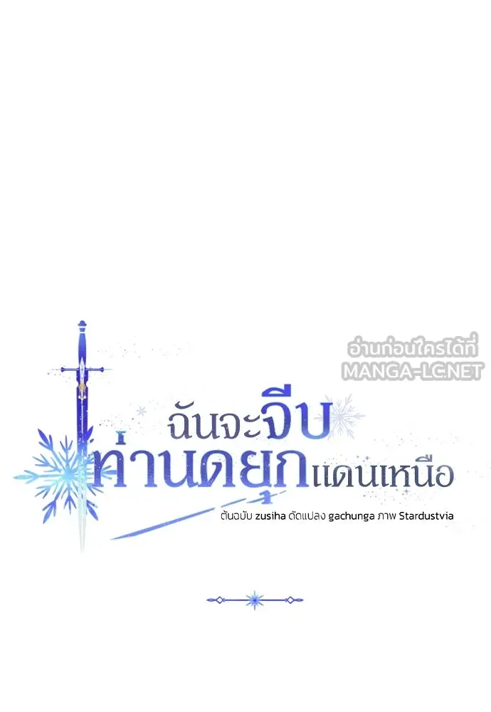 ฉันจะจีบท่านดยุกแดนเหนือ ตอนที่ 51 รูปที่ 72