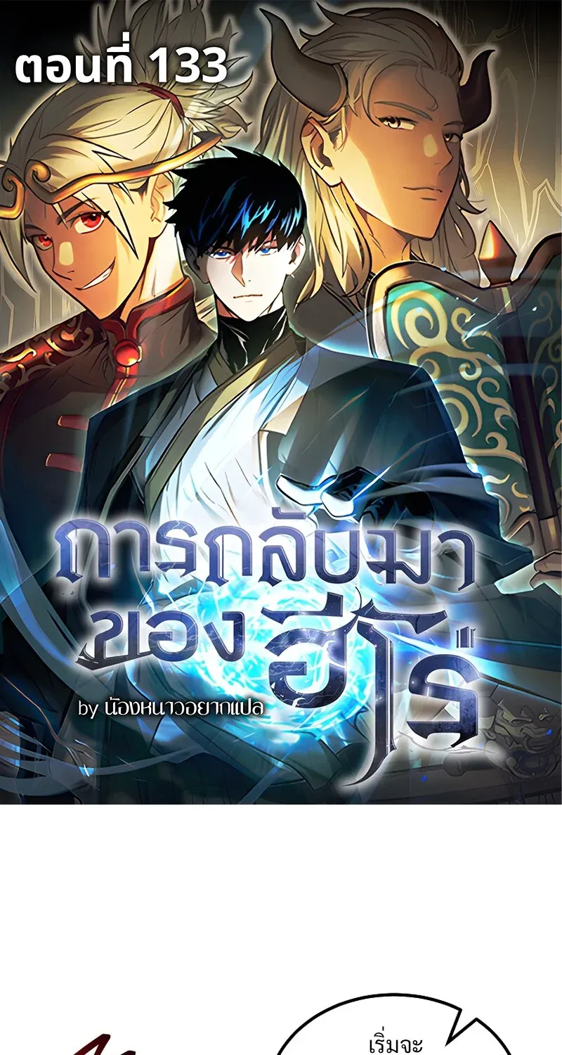 The Hero Returns ตอนที่ ตอนที่ 133 รูปที่ 1