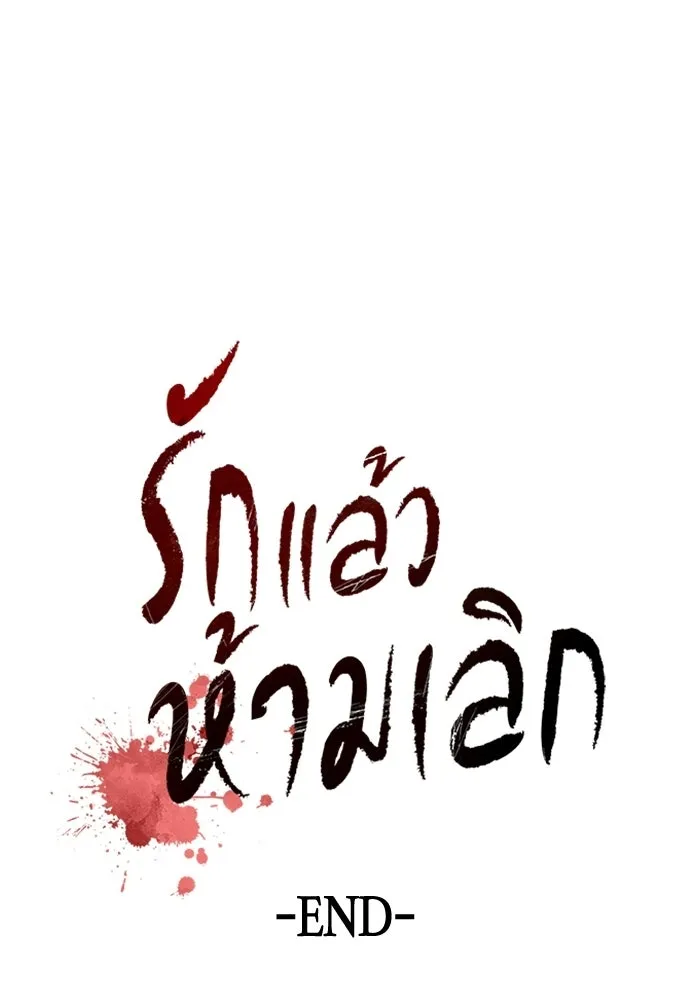 รักแล้วห้ามเลิก ตอนที่ ตอนพิเศษ 2 (ตอนจบ) รูปที่ 199